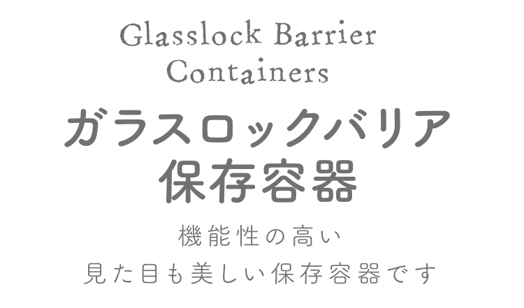 ガラスロックバリア保存容器